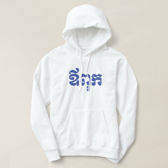 Khmer Dad - Aupouk / ឪពុក - Cambodian Language Hoodie (Design Front)