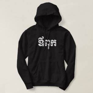 Khmer Dad - Aupouk / ឪពុក - Cambodian Language Hoodie