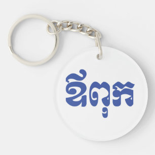 Khmer Dad - Aupouk / ឪពុក - Cambodian Language Key Ring