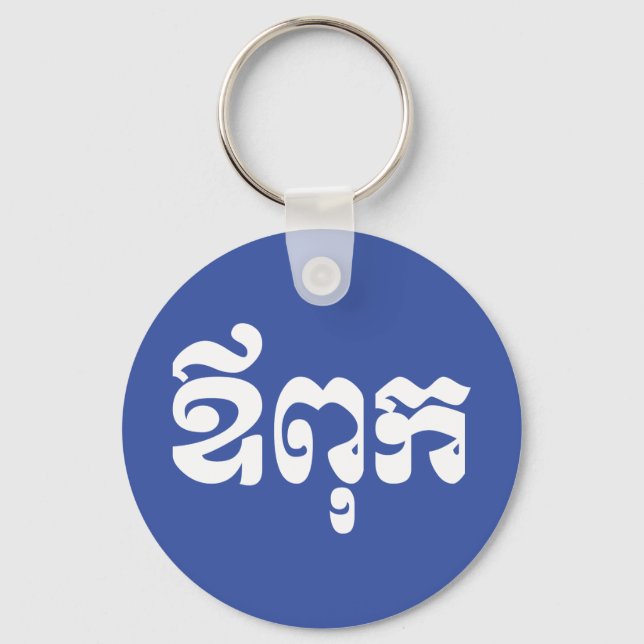 Khmer Dad - Aupouk / ឪពុក - Cambodian Language Key Ring (Front)