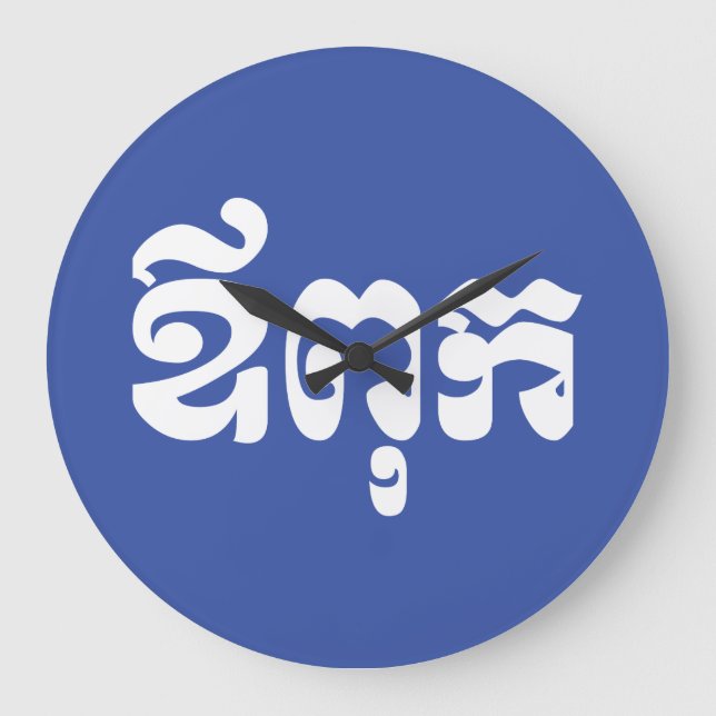 Khmer Dad - Aupouk / ឪពុក - Cambodian Language Large Clock (Front)
