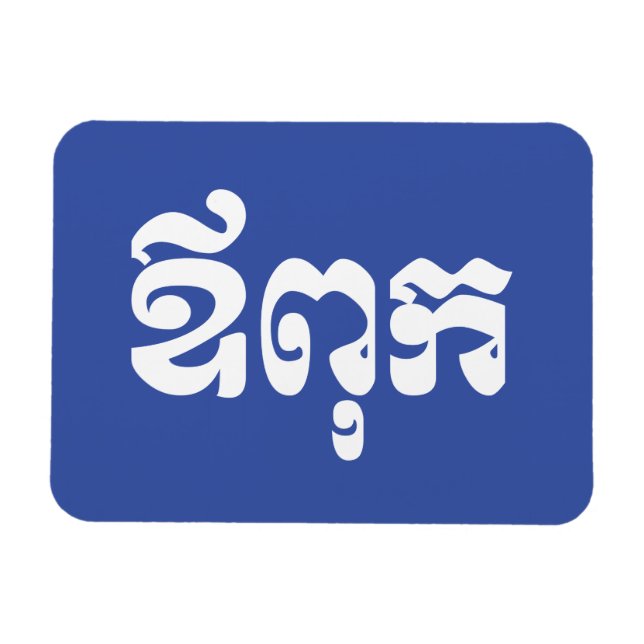 Khmer Dad - Aupouk / ឪពុក - Cambodian Language Magnet (Horizontal)