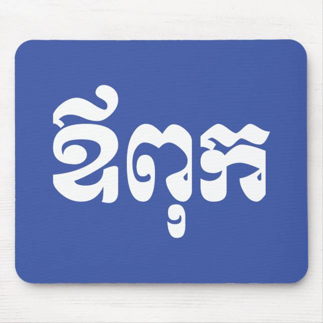 Khmer Dad - Aupouk / ឪពុក - Cambodian Language Mouse Pad (Front)