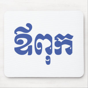 Khmer Dad - Aupouk / ឪពុក - Cambodian Language Mouse Pad