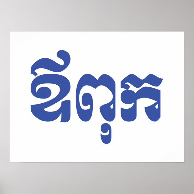 Khmer Dad - Aupouk / ឪពុក - Cambodian Language Poster (Front)