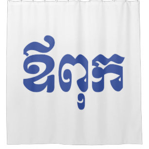 Khmer Dad - Aupouk / ឪពុក - Cambodian Language Shower Curtain