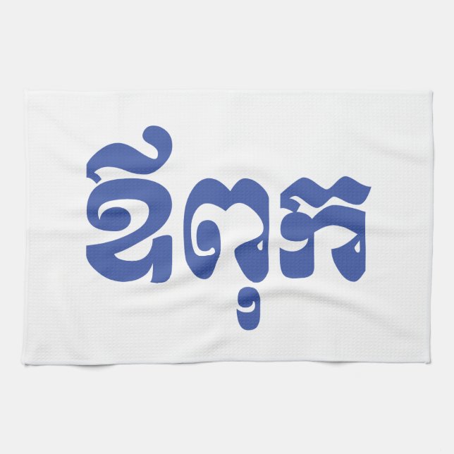 Khmer Dad - Aupouk / ឪពុក - Cambodian Language Tea Towel (Horizontal)