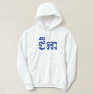 Khmer Grandfather - Chitea / ជីតា - Cambod Hoodie