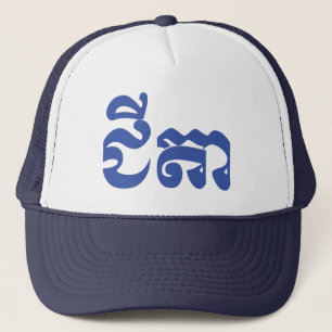 Khmer Grandfather - Chitea / ជីតា - Cambod Trucker Hat