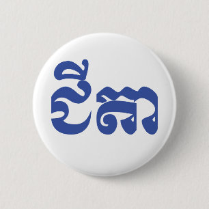 Khmer Grandfather - Chitea / ជីតា - Cambodian 6 Cm Round Badge