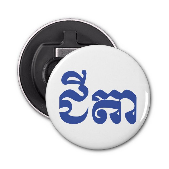 Khmer Grandfather - Chitea / ជីតា - Cambodian Bottle Opener (Front)