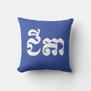 Khmer Grandfather - Chitea / ជីតា - Cambodian Cushion