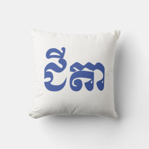Khmer Grandfather - Chitea / ជីតា - Cambodian Cushion