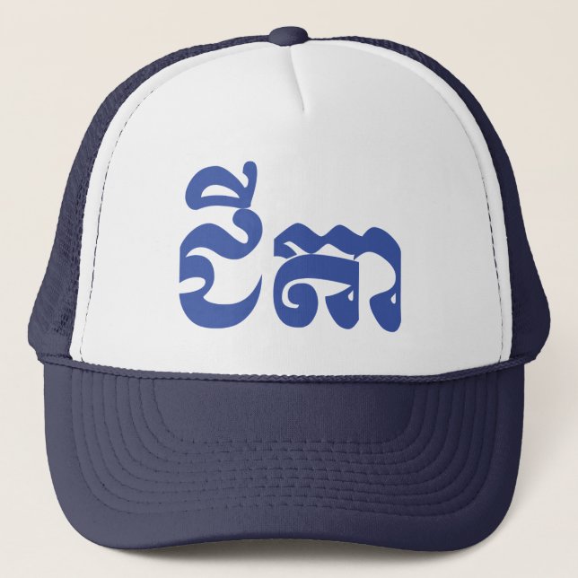 Khmer Grandfather - Chitea / ជីតា - Cambodian Trucker Hat (Front)