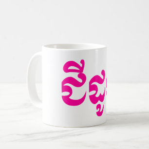 Khmer Grandmother - Chidaun / ជីដូន - Ca Coffee Mug