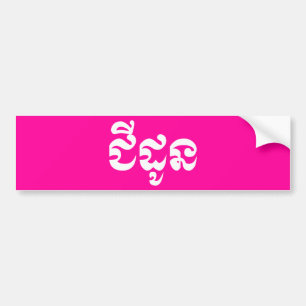 Khmer Grandmother - Chidaun / ជីដូន - Cambodian Bumper Sticker