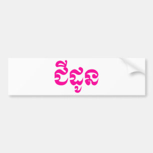 Khmer Grandmother - Chidaun / ជីដូន - Cambodian Bumper Sticker