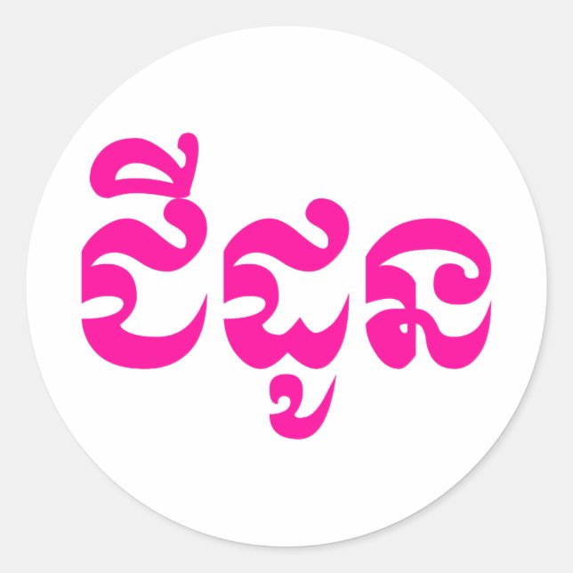 Khmer Grandmother - Chidaun / ជីដូន - Cambodian Classic Round Sticker (Front)