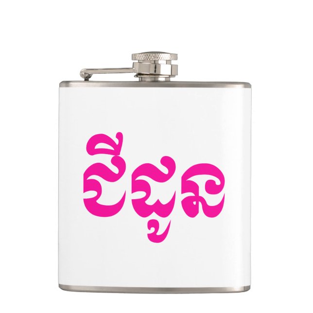Khmer Grandmother - Chidaun / ជីដូន - Cambodian Hip Flask (Front)