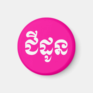 Khmer Grandmother - Chidaun / ជីដូន - Cambodian Magnet