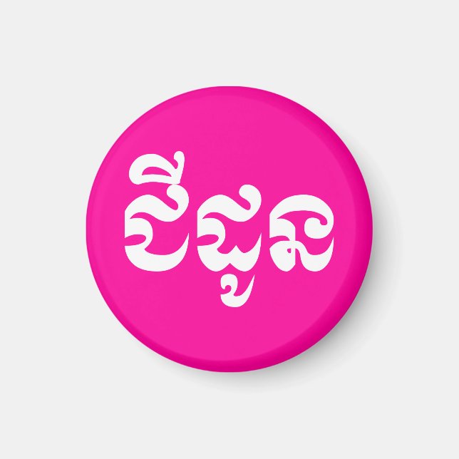 Khmer Grandmother - Chidaun / ជីដូន - Cambodian Magnet (Front)