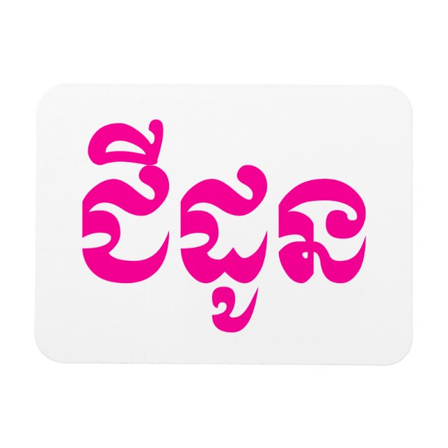 Khmer Grandmother - Chidaun / ជីដូន - Cambodian Magnet (Horizontal)