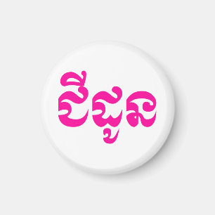 Khmer Grandmother - Chidaun / ជីដូន - Cambodian Magnet