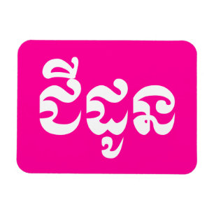 Khmer Grandmother - Chidaun / ជីដូន - Cambodian Magnet