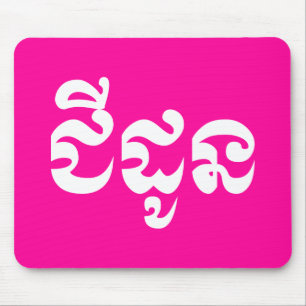 Khmer Grandmother - Chidaun / ជីដូន - Cambodian Mouse Pad