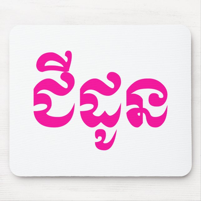 Khmer Grandmother - Chidaun / ជីដូន - Cambodian Mouse Pad (Front)