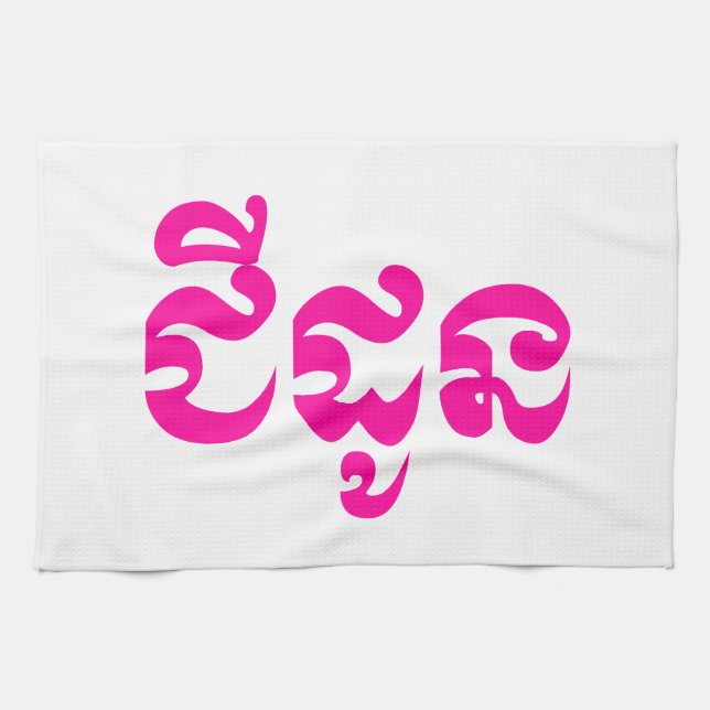 Khmer Grandmother - Chidaun / ជីដូន - Cambodian Tea Towel (Horizontal)