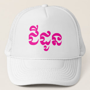 Khmer Grandmother - Chidaun / ជីដូន - Cambodian Trucker Hat