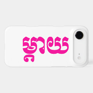 Khmer Mother - Mteay / ម្តាយ - Cambodian Language