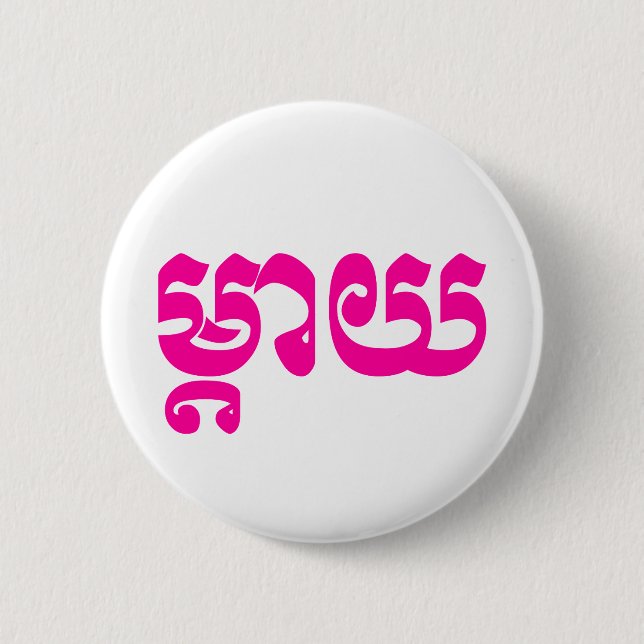Khmer Mother - Mteay / ម្តាយ - Cambodian Language 6 Cm Round Badge (Front)