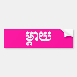 Khmer Mother - Mteay / ម្តាយ - Cambodian Language Bumper Sticker
