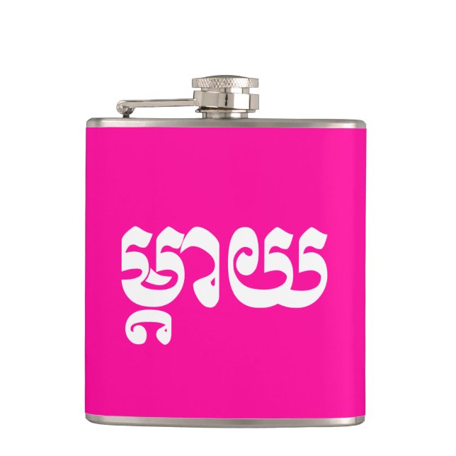 Khmer Mother - Mteay / ម្តាយ - Cambodian Language Hip Flask (Front)