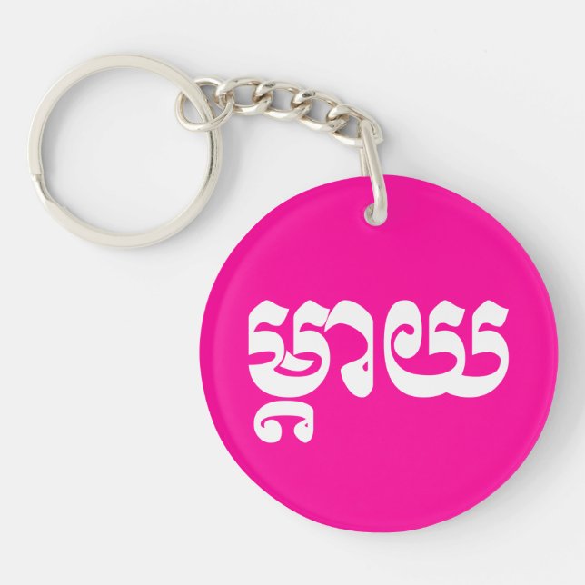 Khmer Mother - Mteay / ម្តាយ - Cambodian Language Key Ring (Front)