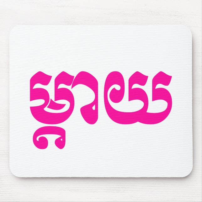Khmer Mother - Mteay / ម្តាយ - Cambodian Language Mouse Pad (Front)