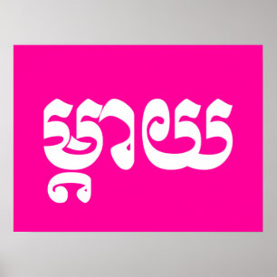Khmer Mother - Mteay / ម្តាយ - Cambodian Language Poster