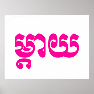 Khmer Mother - Mteay / ម្តាយ - Cambodian Language Poster