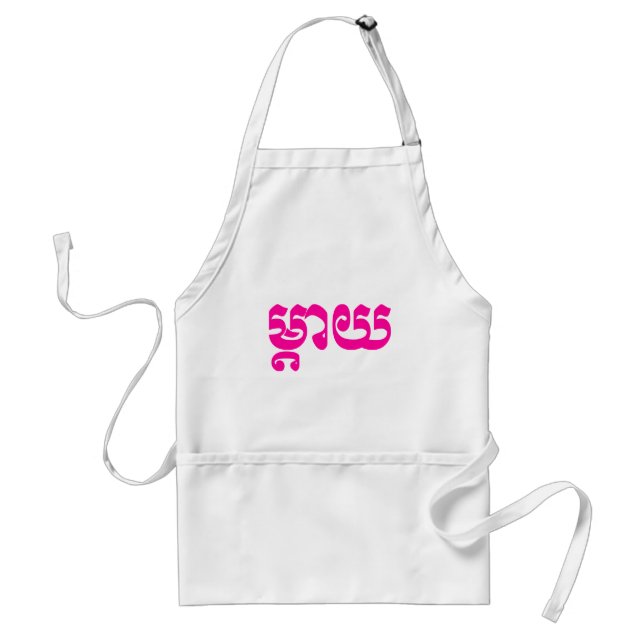 Khmer Mother - Mteay / ម្តាយ - Cambodian Language Standard Apron (Front)