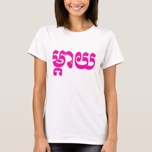 Khmer Mother - Mteay / ម្តាយ - Cambodian Language T-Shirt (Front)