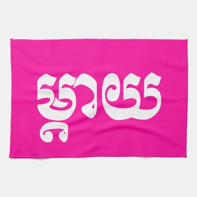 Khmer Mother - Mteay / ម្តាយ - Cambodian Language Tea Towel (Horizontal)