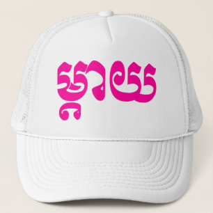 Khmer Mother - Mteay / ម្តាយ - Cambodian Language Trucker Hat