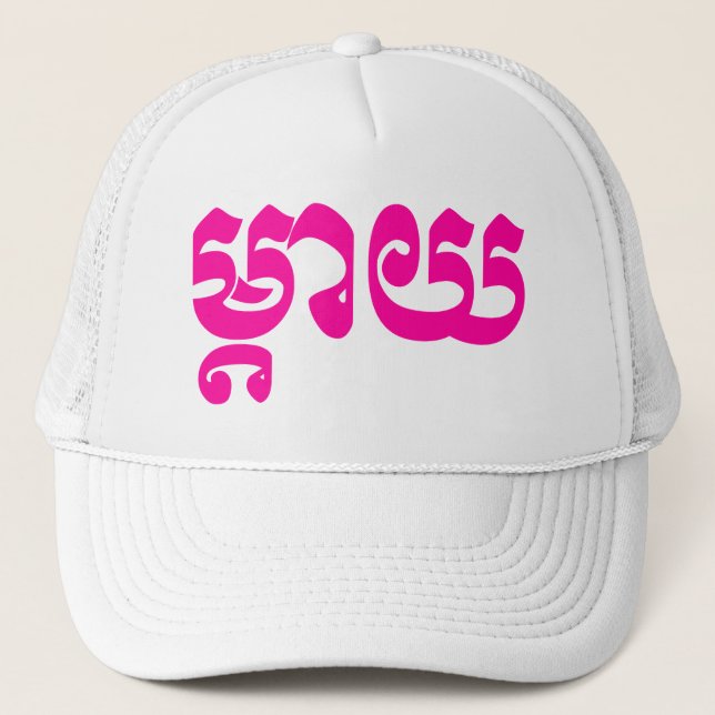 Khmer Mother - Mteay / ម្តាយ - Cambodian Language Trucker Hat (Front)