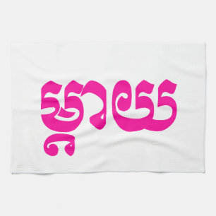 Khmer Mother - Mteay / ម្តាយ - Cambodian Tea Towel