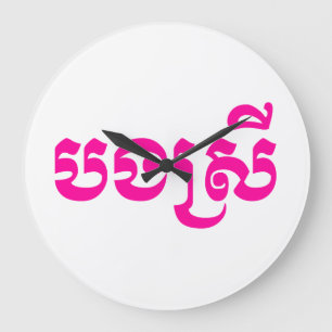 Khmer Sister - Bong Srei / បងស្រី - Ca Large Clock