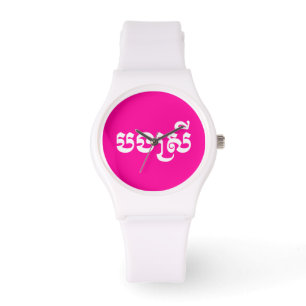 Khmer Sister - Bong Srei / បងស្រី - Ca Watch