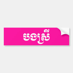 Khmer Sister - Bong Srei / បងស្រី - Cambodian Bumper Sticker