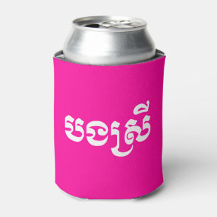 Khmer Sister - Bong Srei / បងស្រី - Cambodian Can Cooler